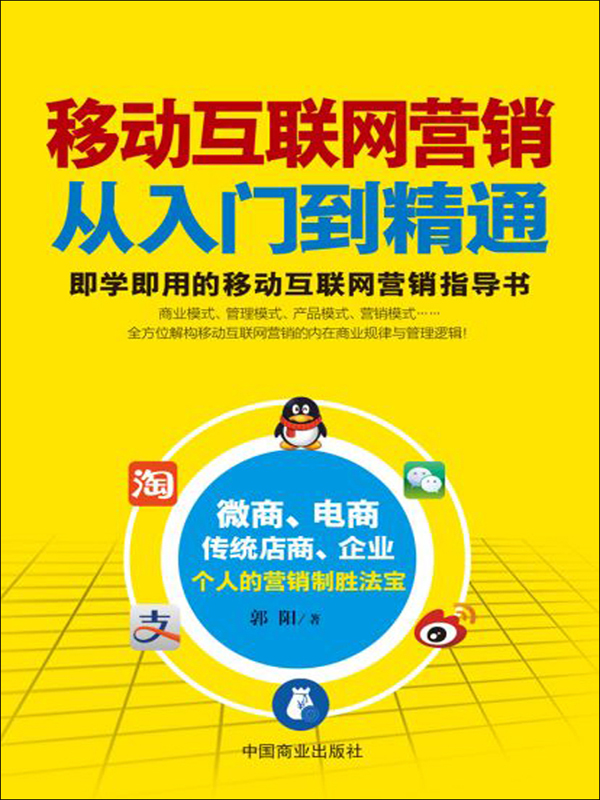 移动互联网营销从入门到精通 决胜互联网销售新时代